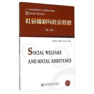 社会救助与社会福利  第二版 赵映诚 东北财经大学出版社 9787565420337 商品图0