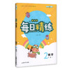 钟书金牌 每日精练数学2年级(下) 第二学期 上海百位名师联袂编写 配套上海地区中小学教辅 商品缩略图1