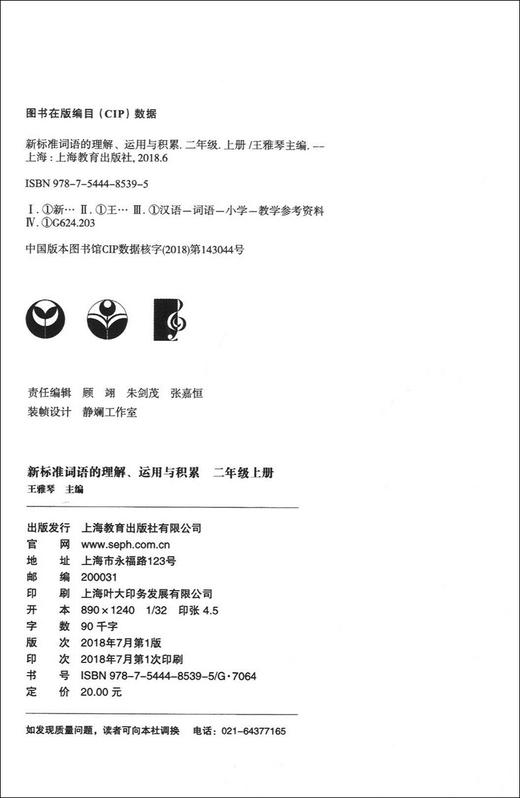 正版 新标准词语的理解丶运用与积累 二年级上册/2年级第一学期 上海教育出版社 与统编本新教材配套使用 部编语文新教材配套 商品图1