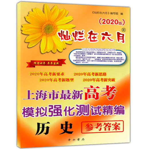 2020新版 灿烂在六月 高考历史+参考答案 上海市新高考模拟强化测试精编 上海高三学生总复习试卷 中西书局 商品图2