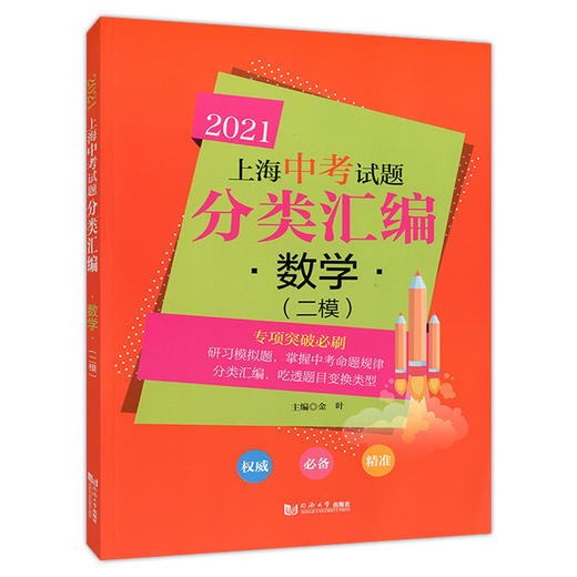 2021上海中考试题 分类汇编 数学 二模 专项突破必刷 上海中考二模分类汇编 中考复习用书 中考试题模拟测试 同济大学出版社 商品图4