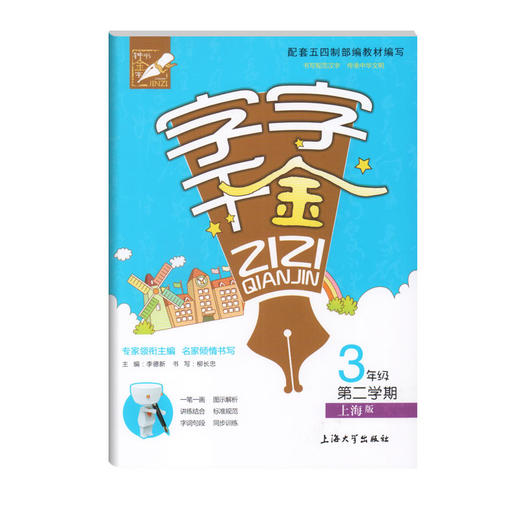 钟书金牌  部编版字字千金 3年级下册/三年级下册第二学期 上海大学出版社 配套上海版教材 商品图4