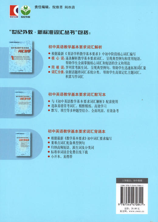 初中英语教学基本要求——词汇解析 世纪外教·新标准词汇丛书 上海教育出版社 商品图1