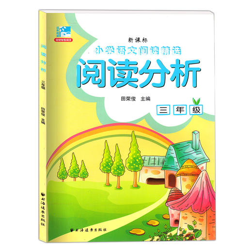 小学语文阅读训练 学会阅读+阅读分析 田荣俊 3/三年级语文阅读精选 提高阅读分析方法技巧拓展写作思维语言表达 上海远东出版社 商品图1