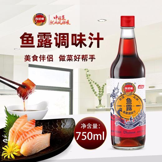 凤球唛 鱼露 750ml 泰国风味 鱼酱油 海鲜提鲜祛腥泡菜调料（新旧包装随机发货） 商品图2