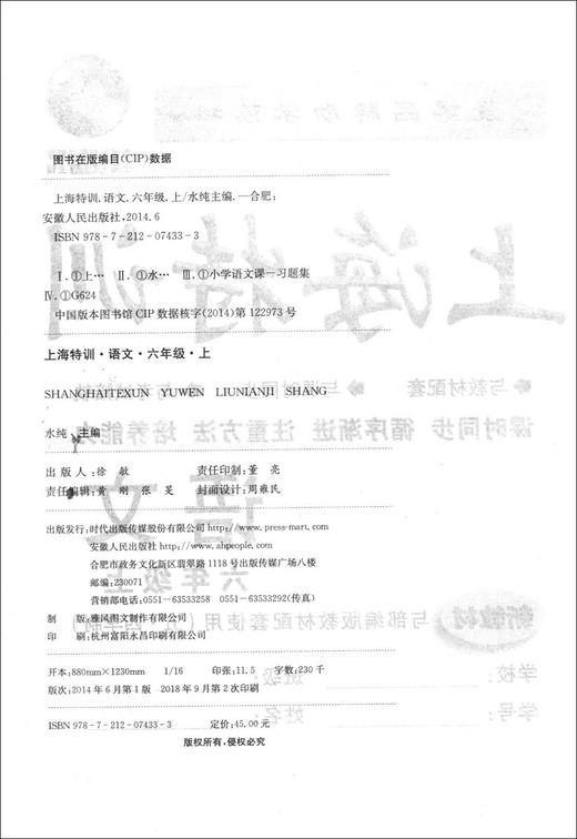 新版 上海特训 语文 六年级第一学期/6年级上册部编版教材配套同步辅导知识点归纳基础强化训练习题单元卷期中期末测试卷 商品图1