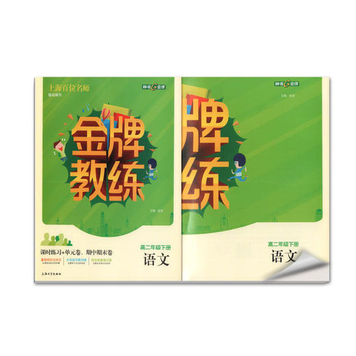 钟书金牌 金牌教练 语文 高2年级/高二年级下册 上海百位名师联袂编写 附赠课时练习单元期中期末卷 商品图1