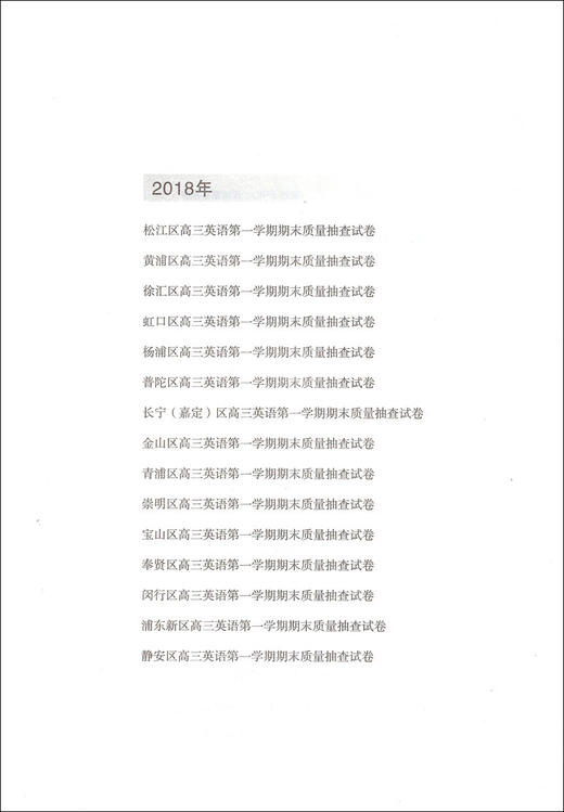 2018-2020年版领先一步上海高考英语一模卷 仅试卷 文化课强化训练3年合订本 上海市高三第一学期期末质量抽查试卷精编 商品图2