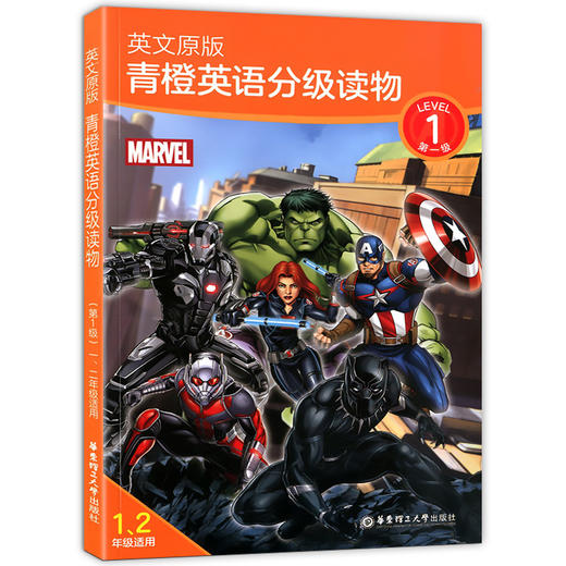 英文原版 青橙英语分级读物 第一级~第5级 漫威英语分级读物 小学1-6年级适用英语读物 小学英语课外阅读训练 华东理工大学出版社 商品图1