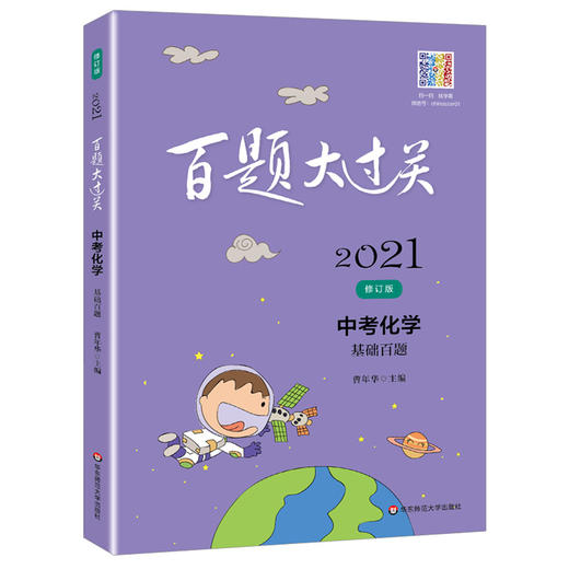 2021新版 百题大过关 中考化学 基础百题 修订版  初一初二初三适用精选全国真题详解中考复习辅导用书 商品图4