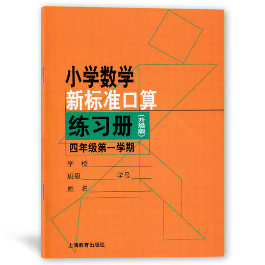小学数学新标准口算练习册4年级四年级第一学期 升级版小学生口算心算速算练习本练习册 新课标与教材配套同步辅导 上海教育出版社 商品图4