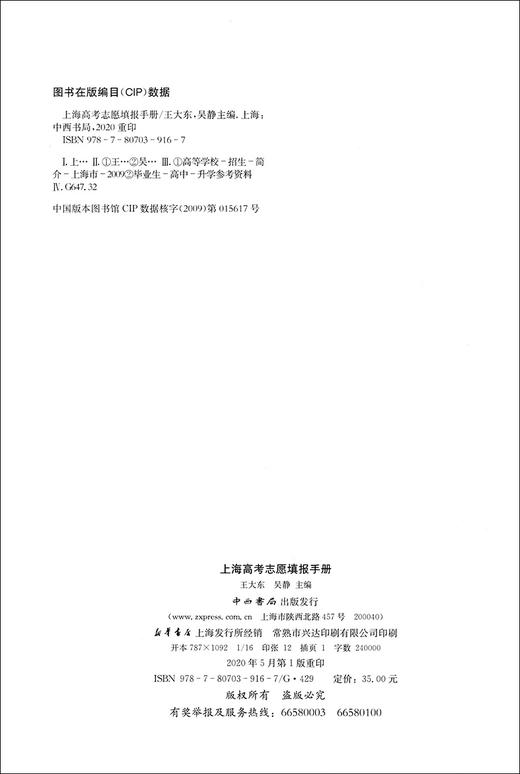 正版现货2020上海高考志愿填报手册 填报志愿依据 强基综评汇总 外地名校助选 线下招生纵览 上海市普通高校招生分数线志愿定位 商品图1