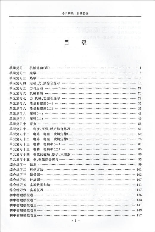 正版 鹿贝思名校通行证中考物理修订版九年级9年级物理练习题初中物理模拟卷中考物理单元复习巩固训练初中综合专项辅导训练 商品图2
