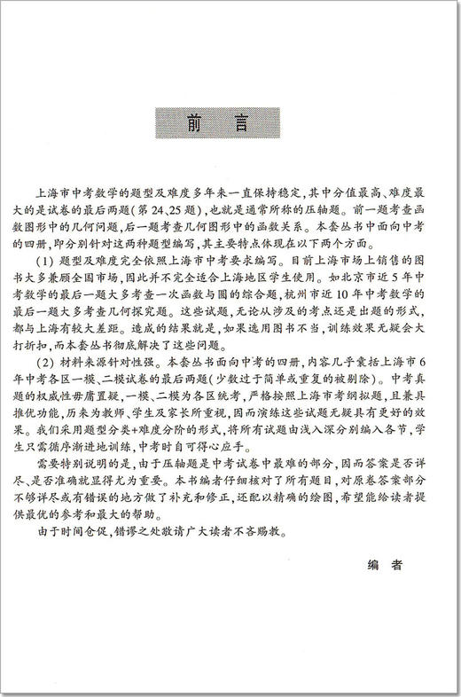 交大之星 上海市初中数学星级训练 压轴题 三角形与四边形 中考 精选上海中考数学一模、二模压轴题 上海交通大学出版社 商品图2