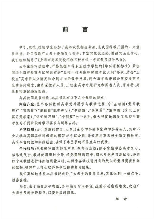 2021版 胜券在握 语文 基础篇 上海市高等院校招收三校生统一考试复习指导丛书 高职高专适用 高三学生复习教程用书资料 商品图2