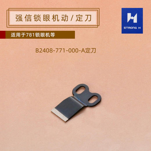 强信781锁眼机刀片底剪 固定刀片定刀动刀 B2406-771-0A0 动刀B2408-771-000-A定刀781锁眼机刀片固定刀 商品图2