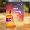【钟书阁】正版  了不起的大作家王  一梅精品集  上海大学出版  王一梅七彩童话故事系列 商品缩略图1