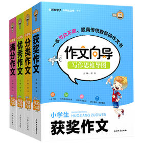 专属链接 作文向导小学生优秀/满分/分类/获奖作文全套4册
