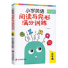 小学英语阅读与完形满分训练 五年级/5年级 生词短语重点句型阅读轻松进阶 阅读完形首字母三大专项练习 上海社会科学院出版社 商品缩略图4