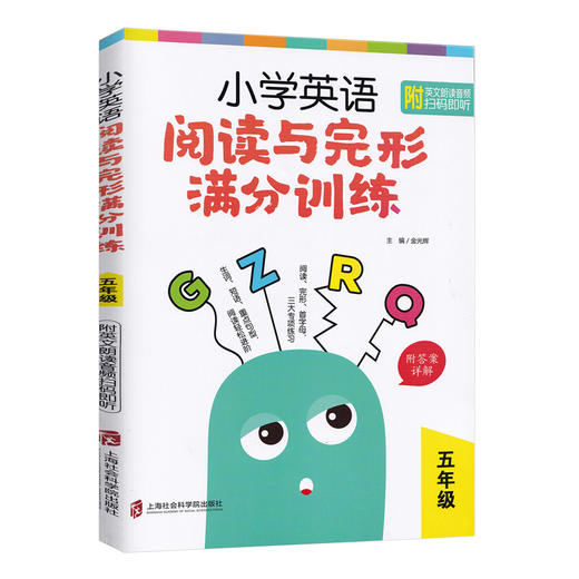 小学英语阅读与完形满分训练 五年级/5年级 生词短语重点句型阅读轻松进阶 阅读完形首字母三大专项练习 上海社会科学院出版社 商品图4