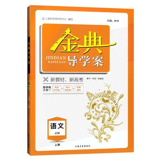 钟书金牌 金典导学案 部编版 语文 高1年级上册/高一第一学期 语文 统编版上海高中教材同步配套辅导书 上海大学出版社 商品图4