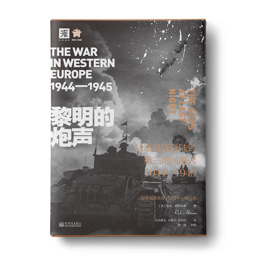 黎明的炮声: 从诺曼底登陆到第三帝国覆灭 1944—1945 商品图0