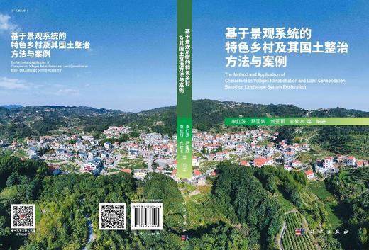 基于景观系统的特色乡村及其国土整治方法与案例 商品图3
