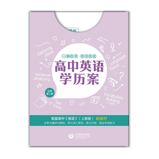 2020新版 高中英语学历案 必修2 第二册 上教版高中英语教材课本同步辅导 单元精讲精练词汇默写语法练习题 上海教育出版社 商品图4