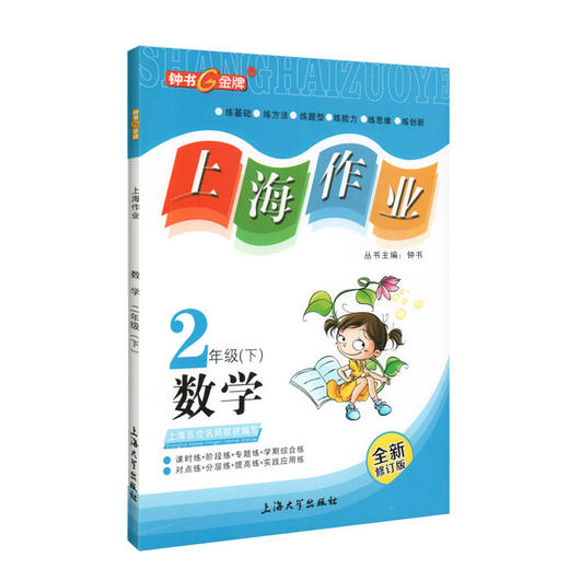 钟书金牌上海作业 数学 2年级/二年级下 钟书正版辅导书 第二学期下册上海地区新课标 教辅 小学教辅读物课外资料书课后练习 商品图4