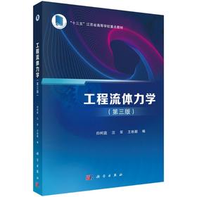 工程流体力学（第三版）归柯庭 汪军 王秋颖