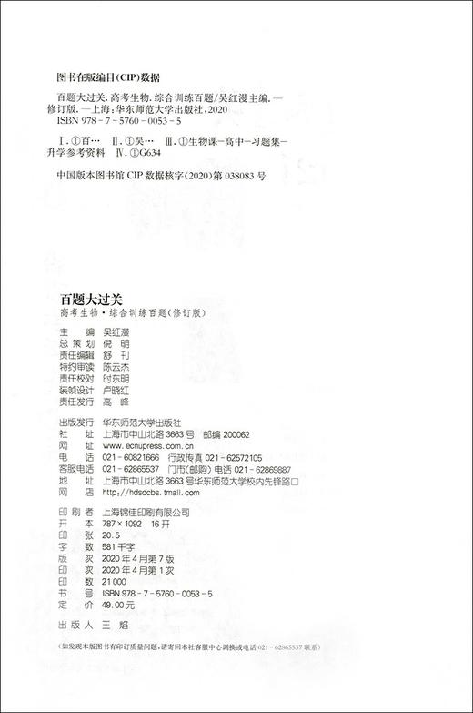2021新版 百题大过关 高考生物 综合训练百题 修订版  华东师范大学出版社 高考生物教辅练习 商品图1