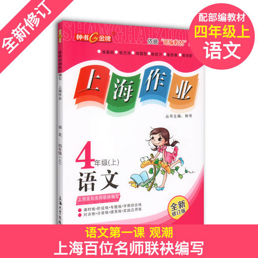 上海作业 部编版语文 数学 英语牛津N版 4年级上册/四年级第一学期 语数英3本套装 钟书金牌教辅上海小学四年级教材辅导书 商品图1