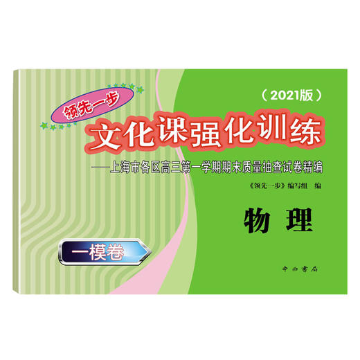 2021版领先一步高考一模卷 物理 文化课强化训练 高考一模卷物理试卷中西书局  上海市高三第一学期期末质量抽查试卷高中习题册 商品图2