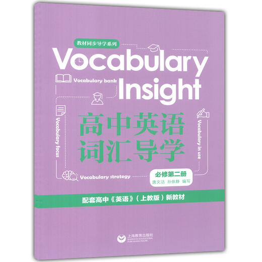高中英语学历案+词汇导学 必修2第二册 上教沪教版高中英语教材同步配套练习 上海版牛津英语单元训练题 高中英语语法单词专项练习 商品图1