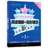 正版现货 高中英语星级训练 阅读理解+完形填空 高二/高2年级 第2版 高考新题型 上海交通大学出版社 英语星级题库丛书 商品缩略图4