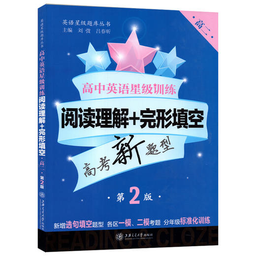 正版现货 高中英语星级训练 阅读理解+完形填空 高二/高2年级 第2版 高考新题型 上海交通大学出版社 英语星级题库丛书 商品图4