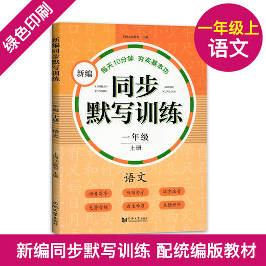 正版 新编同步识字卡+新编同步默写训练2册 一年级上册/一年级第一学期 小学语文注音部首识字卡片 小学语文课本同步生字拼音卡片 商品图1