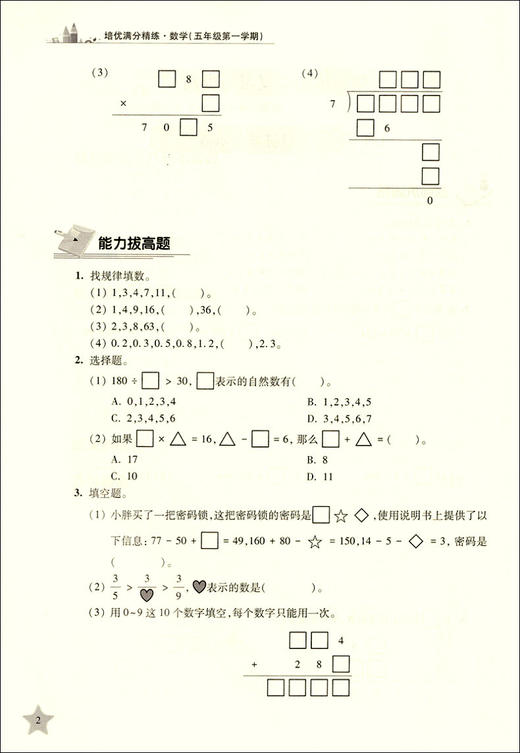 交大之星 培优满分精练 数学 4年级上册 思维培养练习 基础+拔高+拓展 有梯度有难度 上海交通大学出版社 商品图4