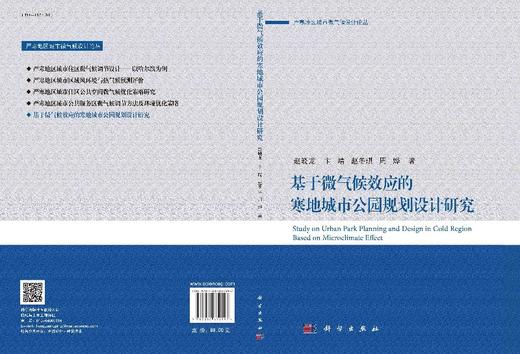 基于微气候效应的寒地公园规划设计研究 商品图3