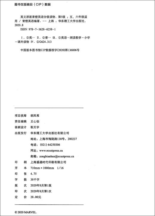 英文原版 青橙英语分级读物 第五级/第5级 漫威英语分级读物 小学五六年级适用英语读物 小学英语课外阅读训练 华东理工大学出版社 商品图1