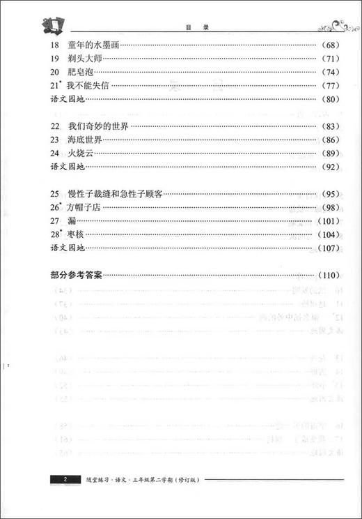 部编版随堂练习与单元测试 语文 3年级下册/三年级第二学期 配套统编版语文新教材上海小学语文教材教辅 社会科学院出版社 商品图3