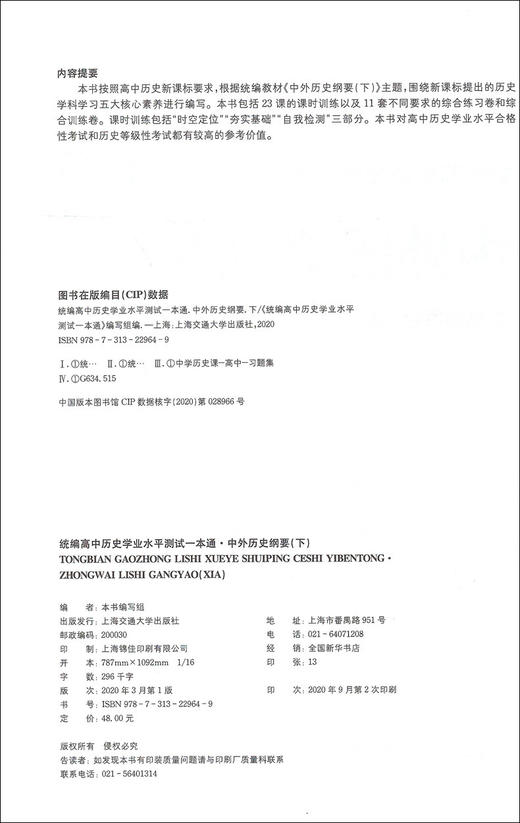 2020高中历史必修 中外历史纲要 统编高中历史学业水平测试一本通下册 上海交通大学出版社 高一高二高三历史复习资料用书 商品图1