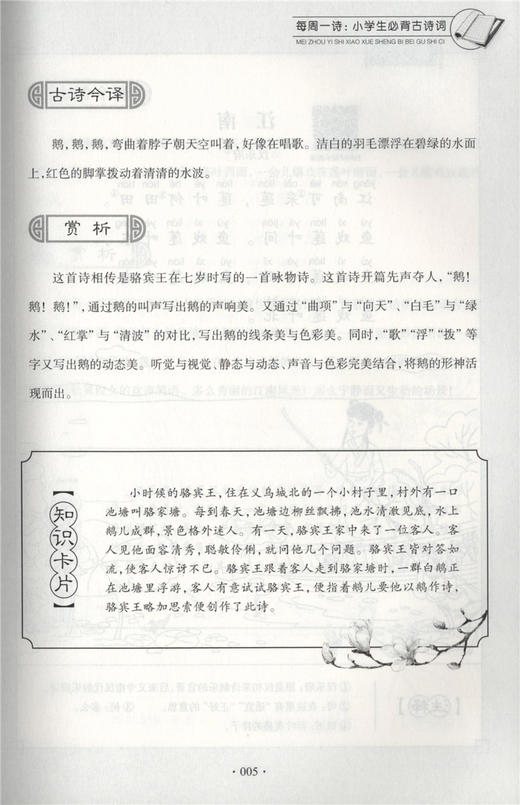 每周一诗 小学生必背古诗词 语文一年级/1年级 注音配乐朗诵 部编版扫码获取配套音频 华东理工大学出版社 商品图4