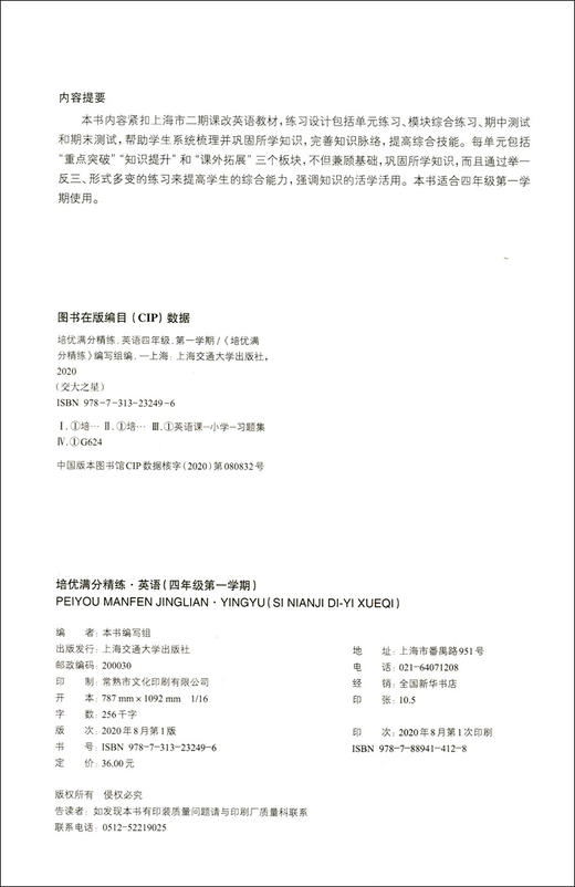 交大之星 培优满分精练 语文 四年级上册/4年级第一学期 五四学制 基础+拔高+拓展 扫码看视频讲解 上海交通大学出版社 商品图1