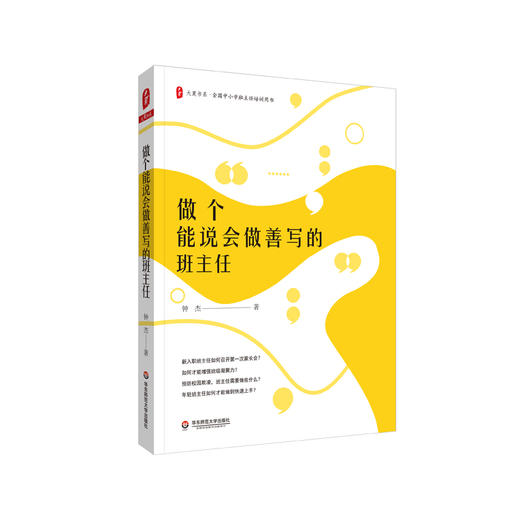 做个能说会做善写的班主任 大夏书系 全国中小学班主任培训用书 阅读教育 商品图0