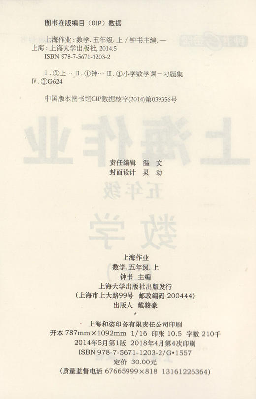 钟书金牌 上海作业 数学 5年级上/五年级第一学期 数学 上海地区新课标教辅 小学教辅读物课外资料书课后练习讲解提高 商品图1