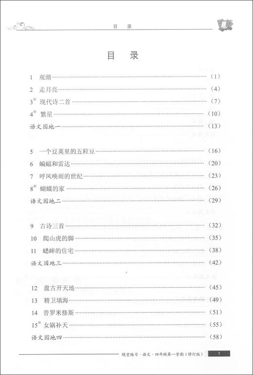 随堂练习与单元测试 部编版 语文 4年级上/四年级第一学期 语文 统编本上海小学教材教辅配套同步辅导随堂练习单元测试卷 全新版 商品图2