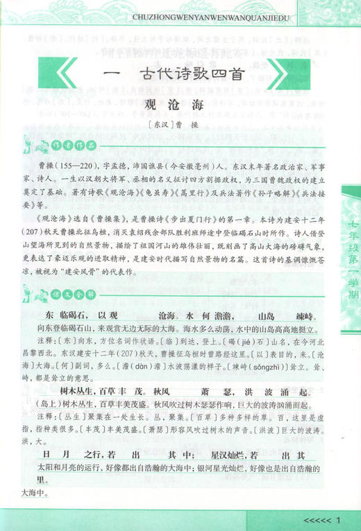 初中文言文完全解读 七年级/7年级 部编版与统编本新教材配套 上海教育出版社 初中古诗文课文全解全析习题解答拓展阅读书 商品图3