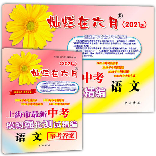 2021版 灿烂在六月 中考语文+参考答案 上海市新中考模拟强化测试精编 初一初二初三年级 中考语文复习测试中学教辅 中西书局 商品图4