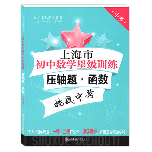 交大之星 上海市初中数学星级训练压轴题 函数 中考 精选上海中考数学一模、二模压轴题 上海交通大学出版社 商品图4